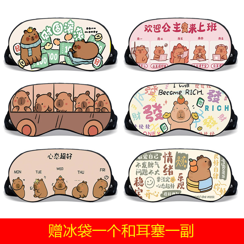 卡皮巴拉图片可定制遮光睡眠热冷敷遮光舒适两用眼罩可爱插画办公