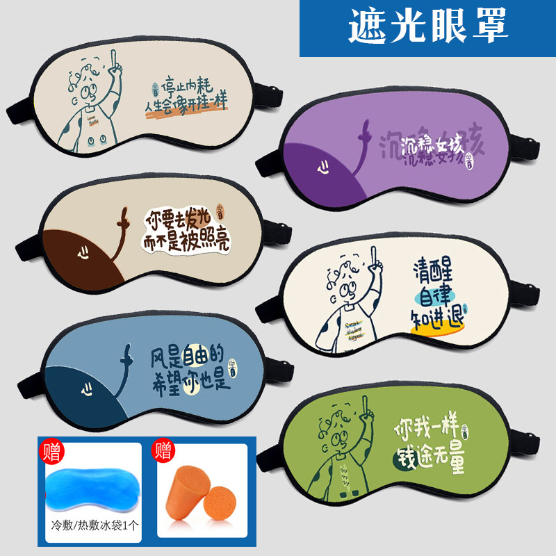 励志流行文字鼓励遮光睡眠热冷敷遮光眼罩打工人眼罩图片定制办公