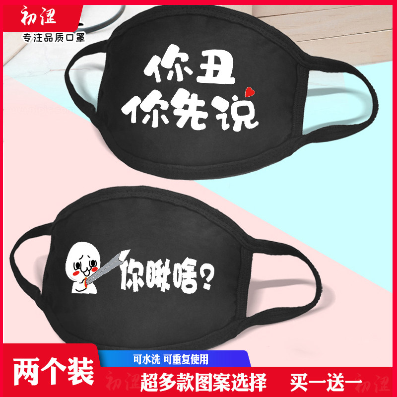 时尚个性女冬季保暖防寒防尘纯棉透气学生创意趣味文字口罩男潮款