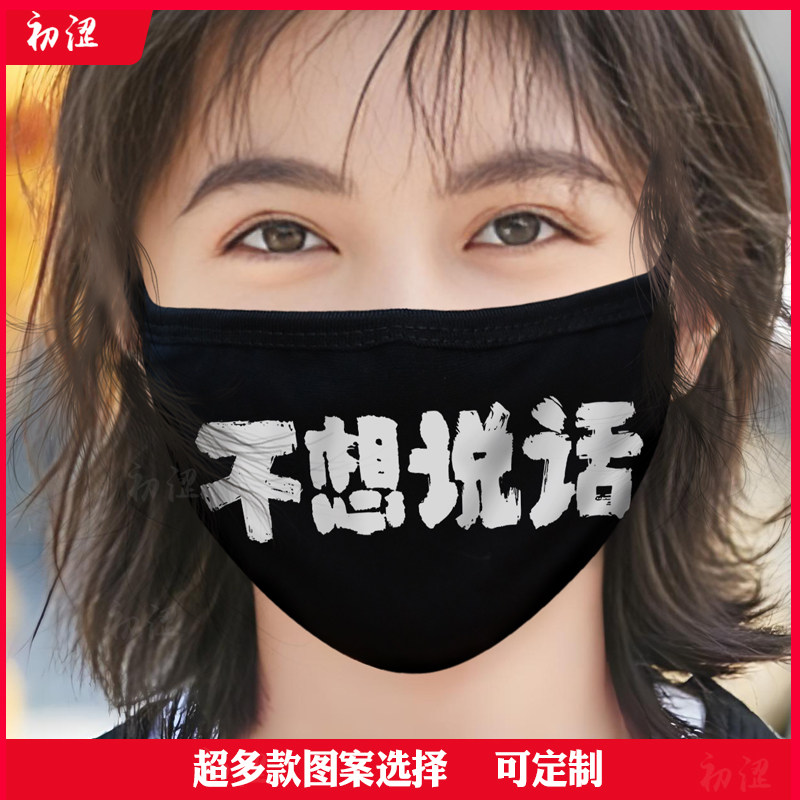 不想说话闭嘴文字口罩纯棉冬款黑色可水洗保暖不勒耳男潮成人儿童