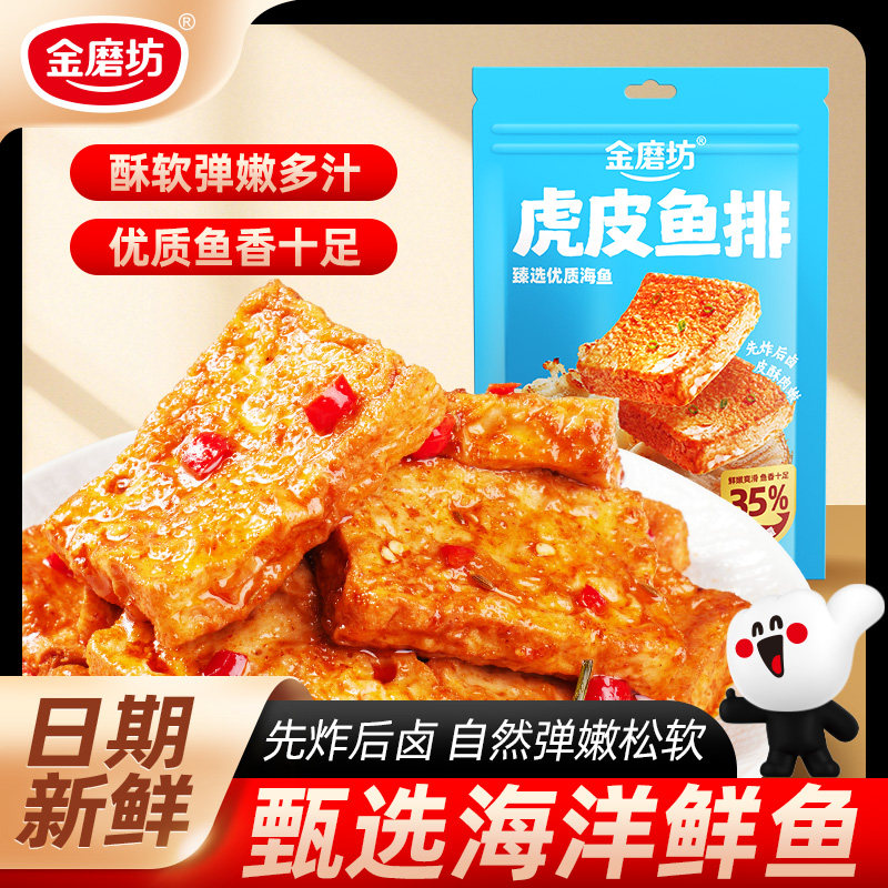 金磨坊虎皮鱼排250g香辣厚切鱼豆腐豆干解馋零食小吃休闲食品夜宵