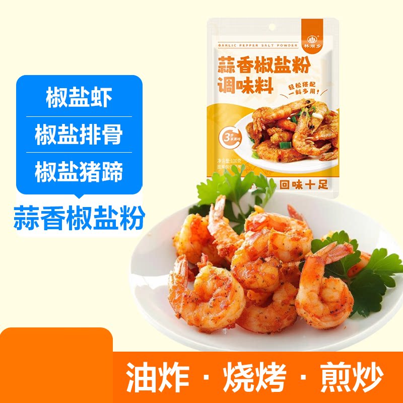 蒜香椒盐袋装撒粉椒盐盐焗皮皮虾排骨调料家用烤肉调料火锅蘸料