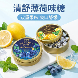 笑咪咪津舒薄荷糖蓝莓柠檬硬糖便携清凉清新口气果汁维C糖果零食