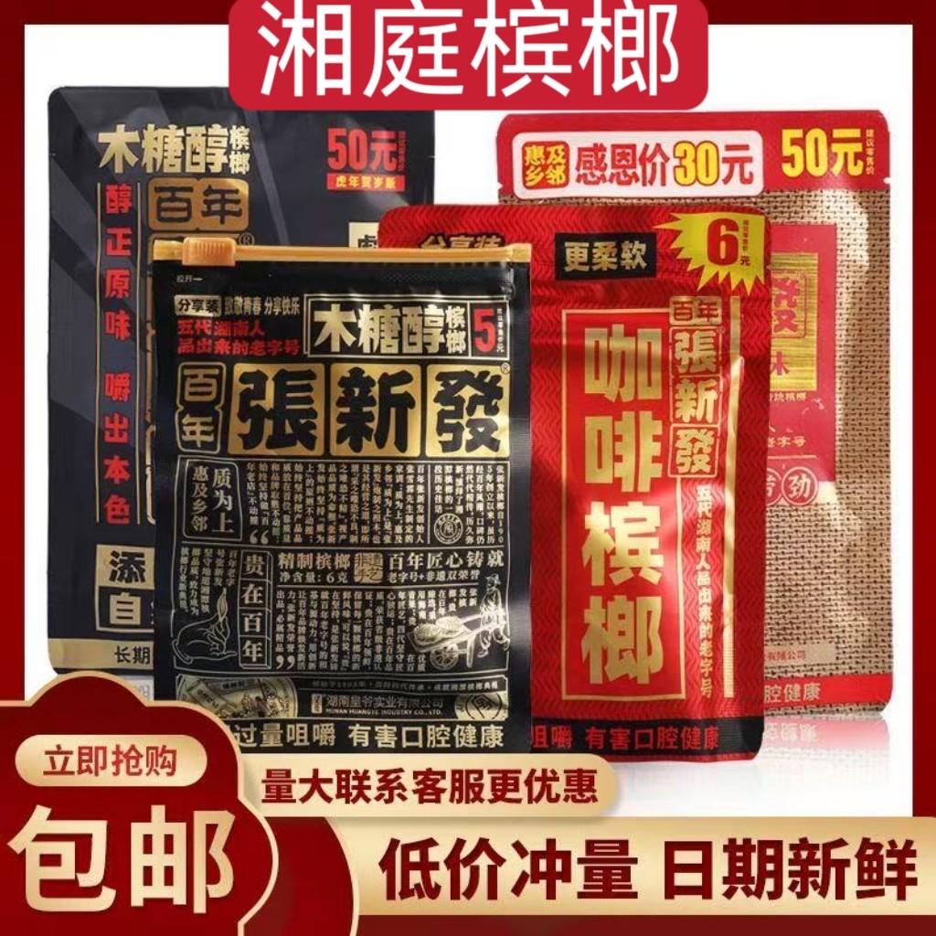张新发新品木糖醇五元分享装六元咖啡湖南特产新鲜槟榔批发包邮