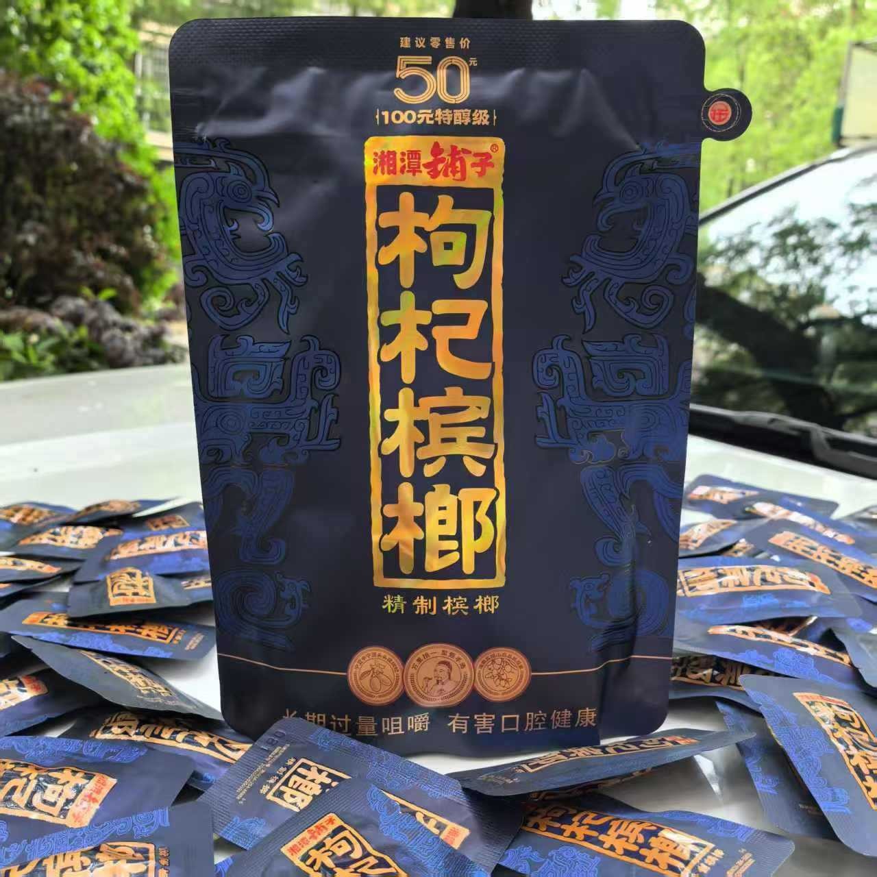 湘潭铺子紫气东来枸杞槟榔100元50元伍子醉湖南特产日期新鲜正品