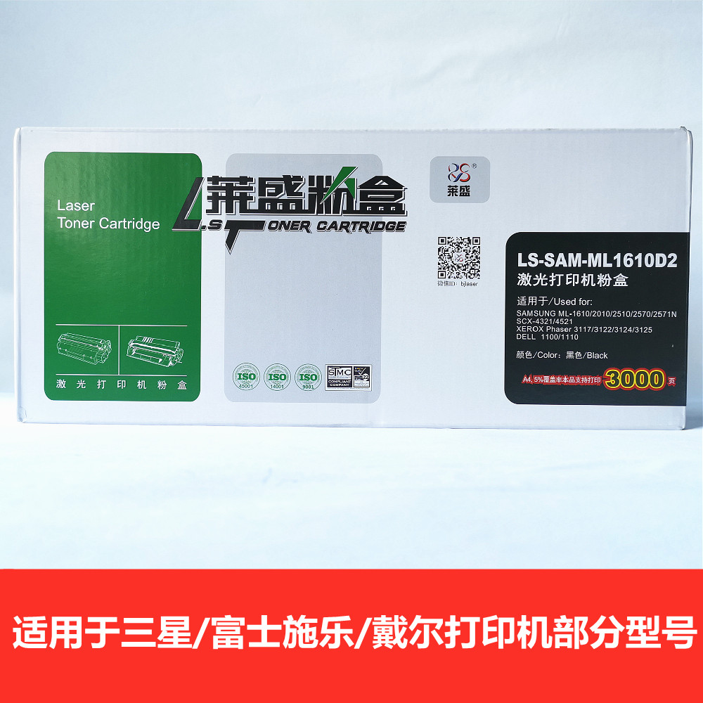 莱盛LS-SAM-ML1610D2 硒鼓黑色适用三星ML-1610/2010富士施乐戴尔