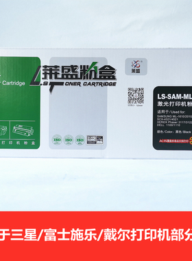 莱盛LS-SAM-ML1610D2 硒鼓黑色适用三星ML-1610/2010富士施乐戴尔