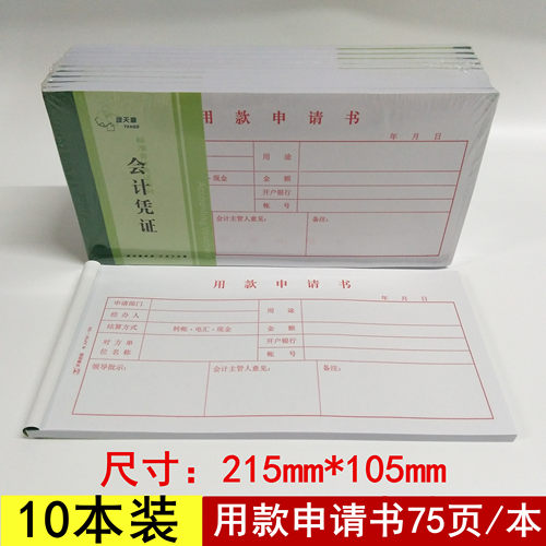 财务财务用品天章用款申请书10本