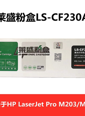 莱盛粉盒LS-CF230A黑色含芯片激光打印机HPLaserJet Pro M203/227