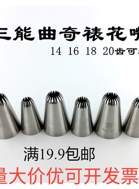 三能14 16 18 20齿曲奇泡芙菊花裱花嘴SN7121 7122 SN7141 SN7151