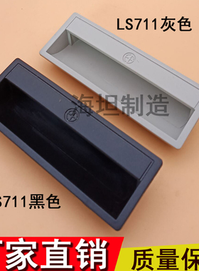 海坦 PL011拉手 塑料暗拉手 开关柜电柜箱拉手 铁皮柜扣手LS711