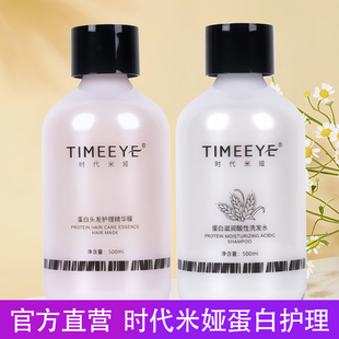 TIMEEYE时代米娅蛋白头发护理精华免蒸发膜护发素补水顺滑洗发水