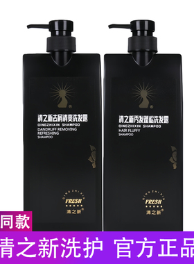 清之新洗发水正品shampoo洗发露去屑滋养清爽控油改善毛躁护发素