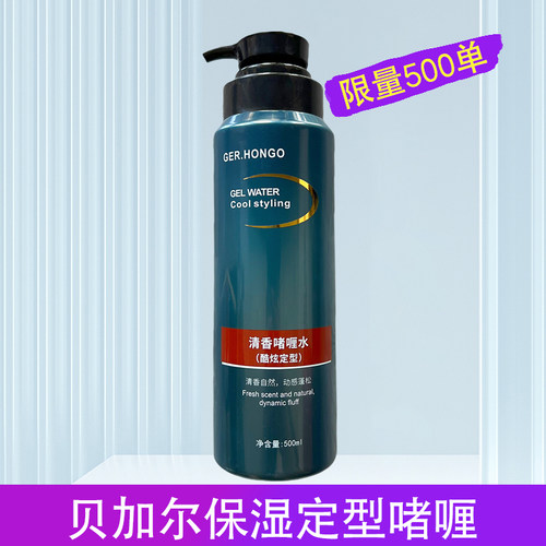 GER·HONGO贝加尔啫喱膏保湿定型