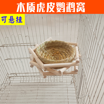 木质虎皮鹦鹉鸟窝繁殖下蛋休息