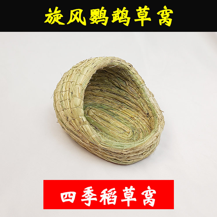 旋风鹦鹉专用稻草窝繁殖下蛋用品