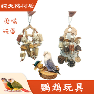 鹦鹉休息平台站台站架鸟跳台啃咬磨嘴磨牙玩具挂件虎皮牡丹小太阳
