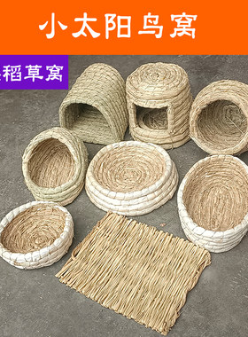 小太阳鹦鹉专用稻草鸟窝繁殖鸟巢