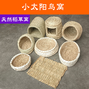 大号用品用具 小太阳专用稻草鸟窝繁殖孵化冬天保暖睡觉鸟巢悬挂式