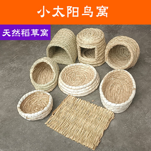 小太阳鹦鹉专用稻草鸟窝繁殖鸟巢