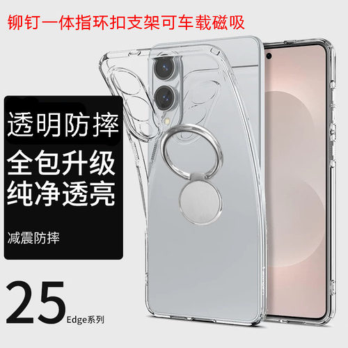 适用于三星s25edge手机壳透明硅胶软壳带指环扣一体支架可车载磁吸GalaxyS25edge全包镜头防摔超薄简约男女款