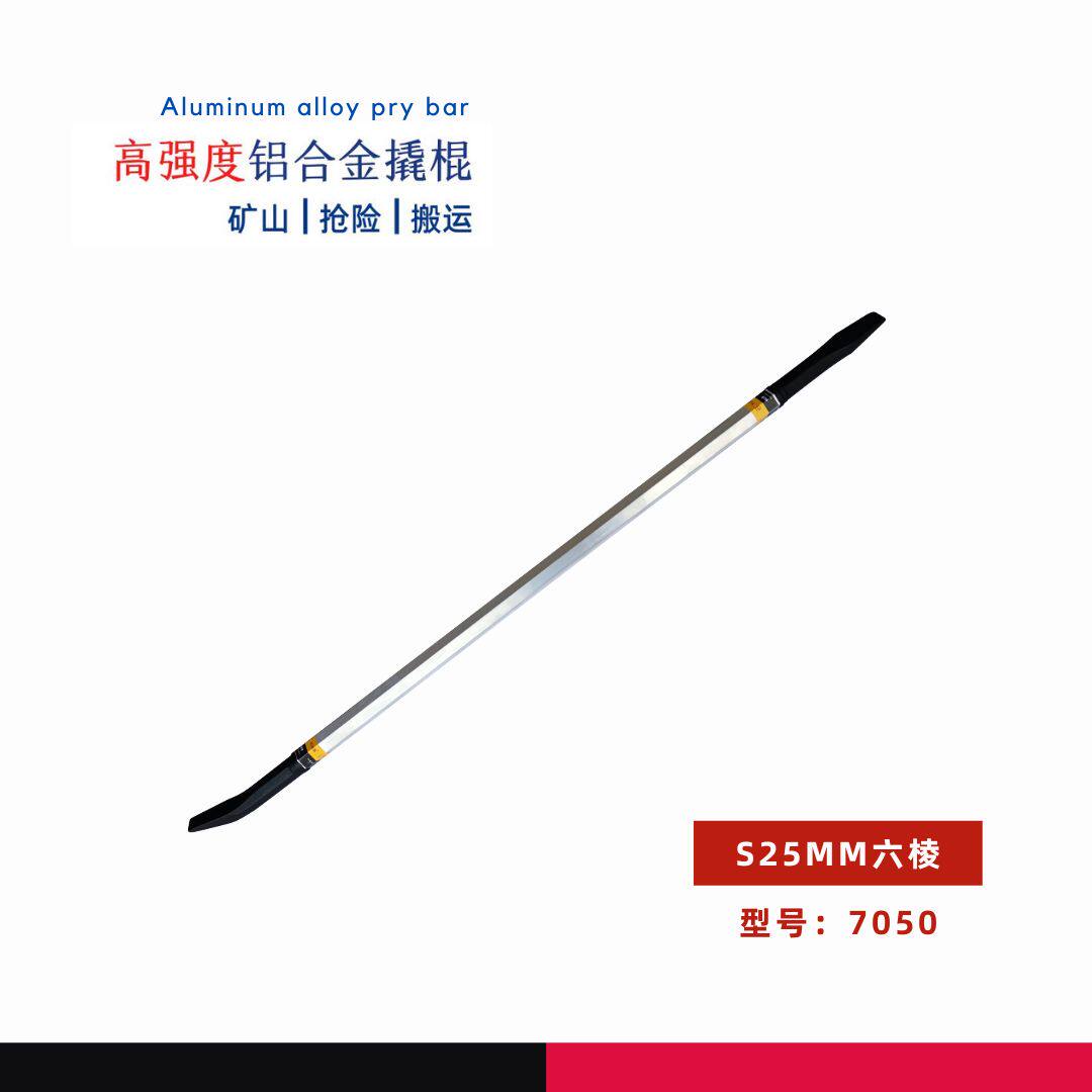 7050型六棱款 利百路铝合金撬棍（S25mm）高强度排险松石撬毛杆