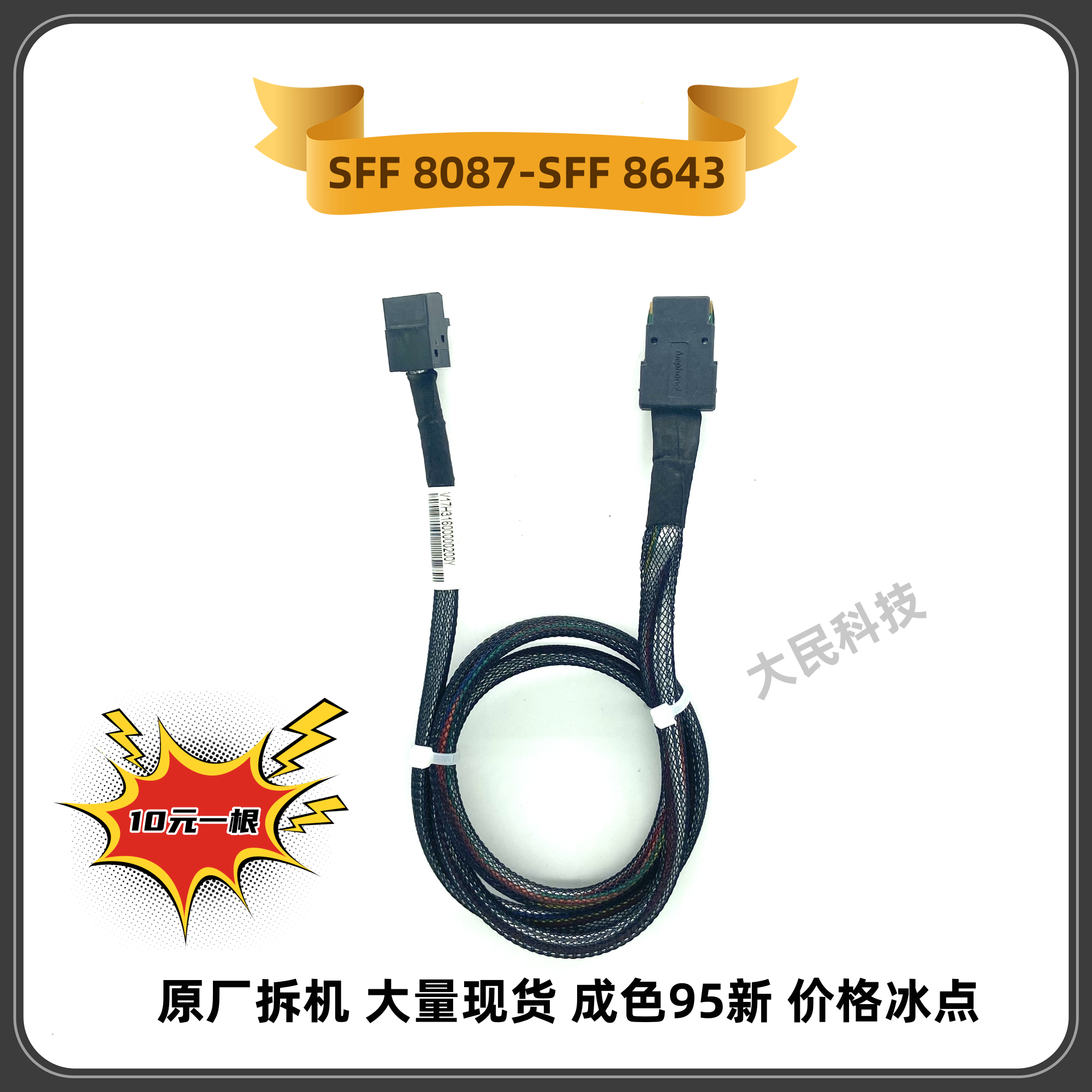 SAS SFF-8087转SFF 8643存储 硬盘 背板6G硬盘传输数据线 安费诺