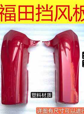 福田五星前挡风板125150护板挡泥板三轮摩托车配件福田前挡风板