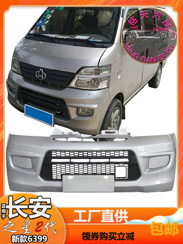 长安之星2代6399/6382保险杠烤漆