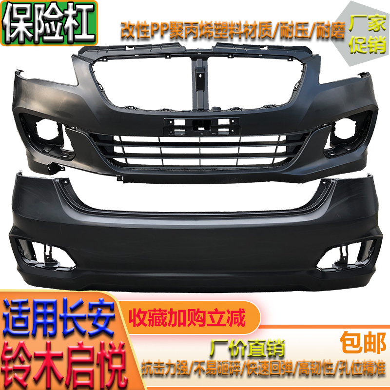 适用于长安铃木启悦前保险杠前后防撞杠前后包围护杠前后加厚烤漆