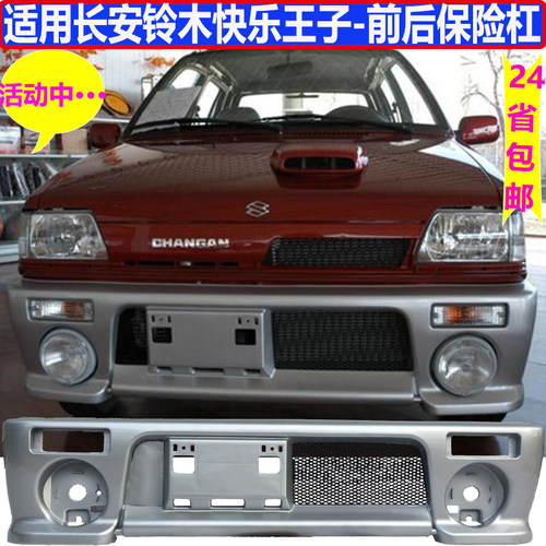 适用于长安铃木前后保险杠