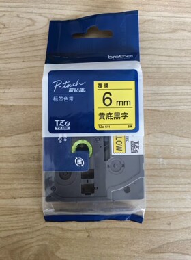 兄弟标签机色带12mm6 9黄底黑字PT-1230pc/P700/E100打印纸TZ-631
