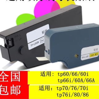 线号机tp60/66i/70/76i/80/86贴纸TP-L09W碳带TP-R1002B/TP-R100B