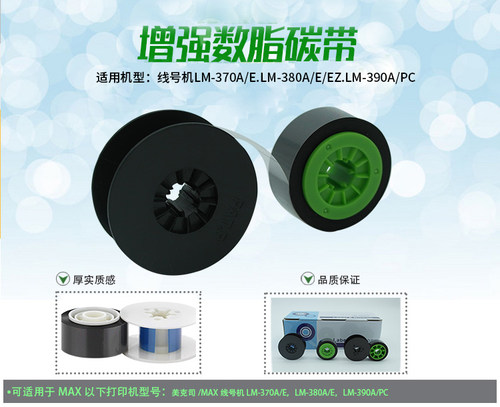 max线号机色带LM/CH-IR300B/LM-380E/550A/390/370黑色碳带原装