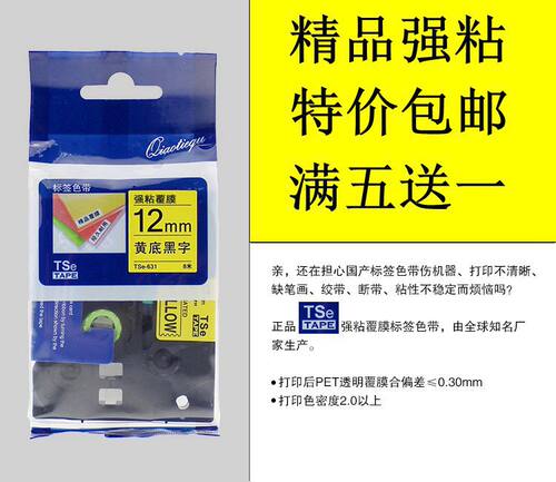 精品强粘覆膜系列标签色带三大原材料采用原装3M高粘油性胶水，美国杜邦高透进口PET膜材料，日本进口全树脂碳带。保证不断带，不绞带，不伤机器，打印字体清楚。实测长度8.2米。全国包邮 满五送一
