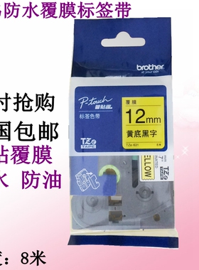 兄弟标签机色带12 18 24MM PT-18RZ/P300BT/9700pc打印纸TZe-631