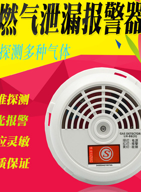 LH-86家用燃气报警器天然煤气罐瓶装液化泄漏报警器12V220V探测器