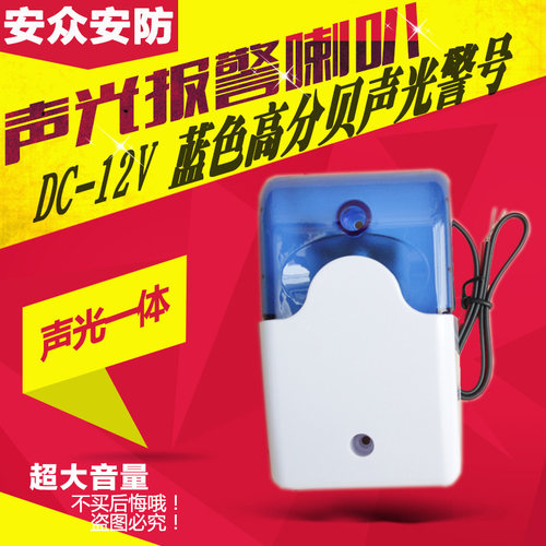 声光警号防盗报警器 JS-103声光警号DC-12V声光防盗报警喇叭 蓝色