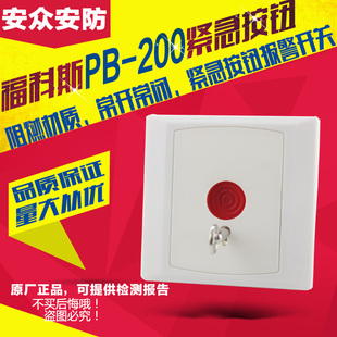 福科斯PB-200紧急报警按钮 钥匙复位按钮开关 紧急手报开关报警器