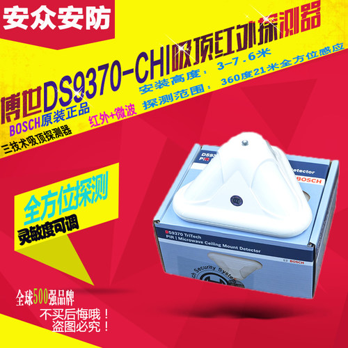 博世DS9370-CHI吸顶式三技术探测器BOSCH被动红外微波探测器