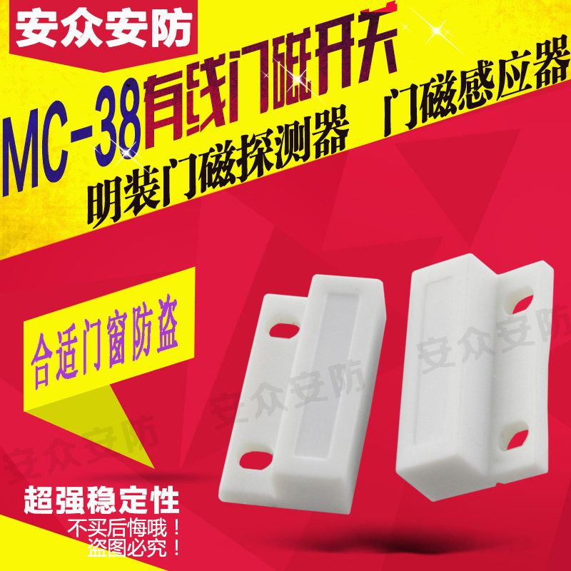 MC-38赛立门磁/防盗报警器/门磁/窗磁/ 有线门磁开关/ 门磁报警器