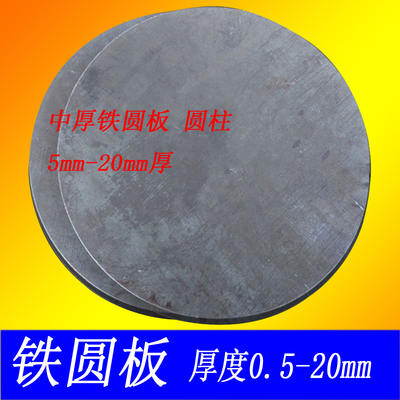钢板铁圆板圆片厚薄铁圆板加工1 2 3 4  5 6 8 10 12 14 16 20mm