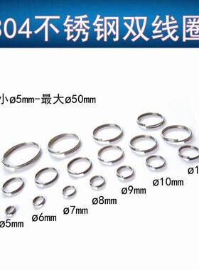 小号饰品圈304不锈钢双圈钥匙圈