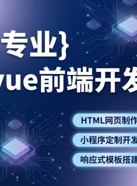 vue前端开发html网页制作与设计小程序定制网页模板搭建问题解决