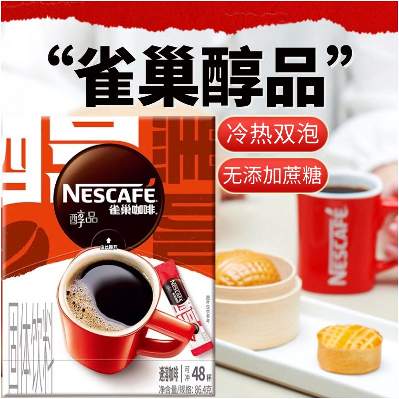 雀巢醇品黑咖啡粉48杯包美式特浓纯苦无蔗糖添加无伴侣无奶不甜