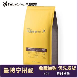 Sinloy辛鹿曼特宁拼配 意式 咖啡豆500g 浓郁低酸油脂丰富