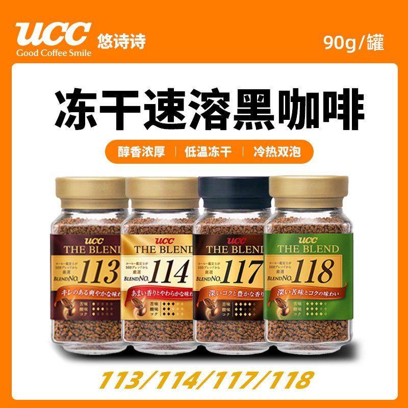 UCC悠诗诗113/118/114/118冻干速溶纯黑咖啡粉90g提神日本进口