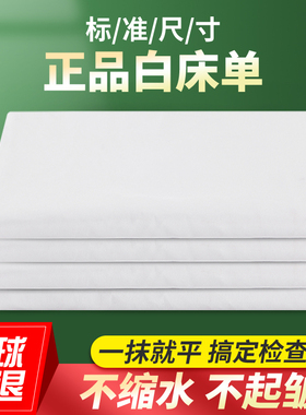 正品白床单单件加厚加密学生军训单人宿舍内务白色垫单抗皱不起球