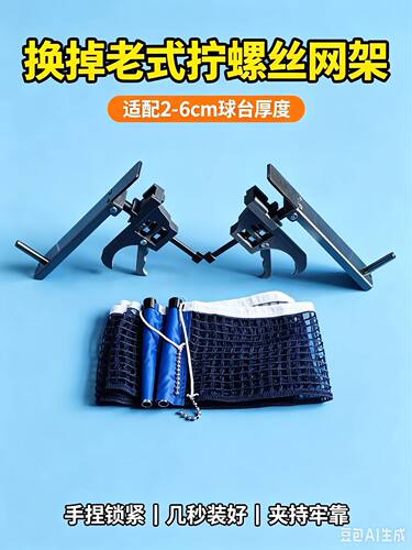 新款加厚不锈钢+硬胶材质快捏式乒乓球网架2-6厘米室内外球桌通用