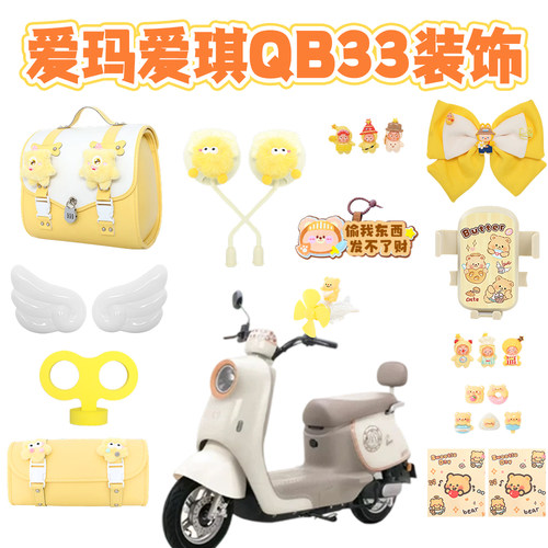 适用爱玛爱琪QB33电动车装饰